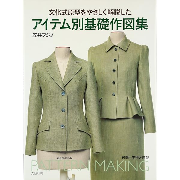 型紙付き 笠井フジノのパターンソーイング 作ってうれしい簡単服 クチュール感覚のパターンで作るワンピース&ジャケット: 写真解説と